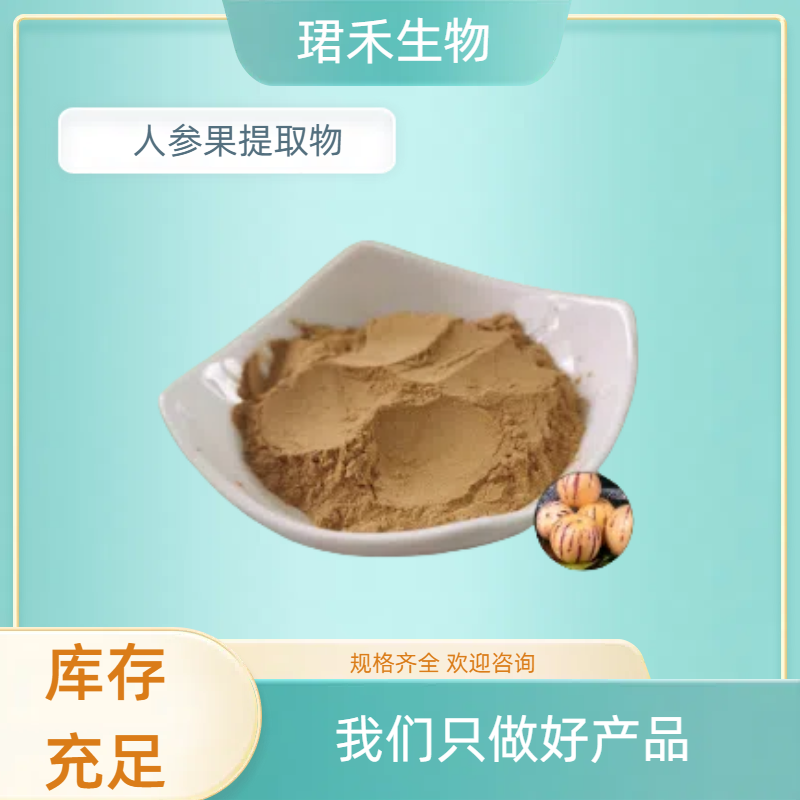 人参果提取物 人参果甙 三遍水提浓缩工艺 食品级原料