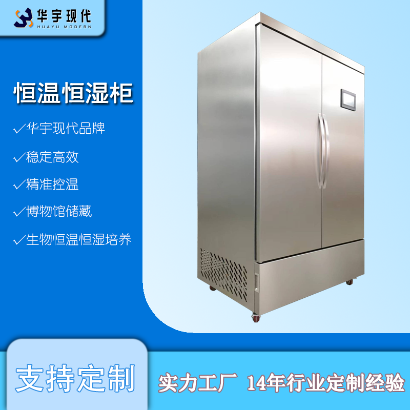 华宇现代 恒温恒湿柜 博物馆控温控湿储藏柜 生物科学恒温恒湿实验柜