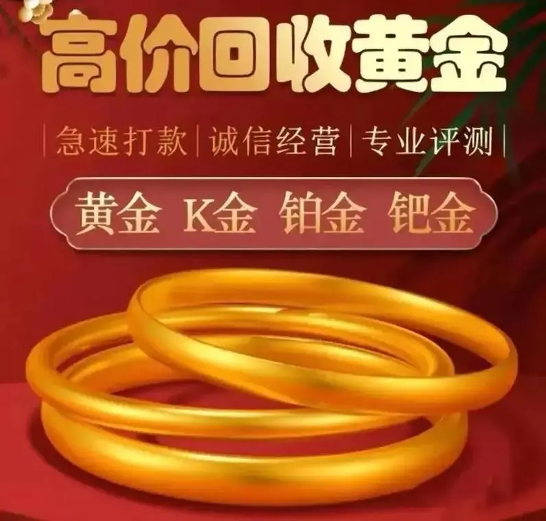 福天宝黄金回收