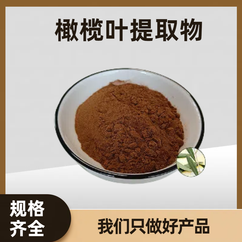橄榄叶提取物10:1 橄榄苦甙 橄榄叶水溶粉/浓缩粉 浸膏 多规格可定制