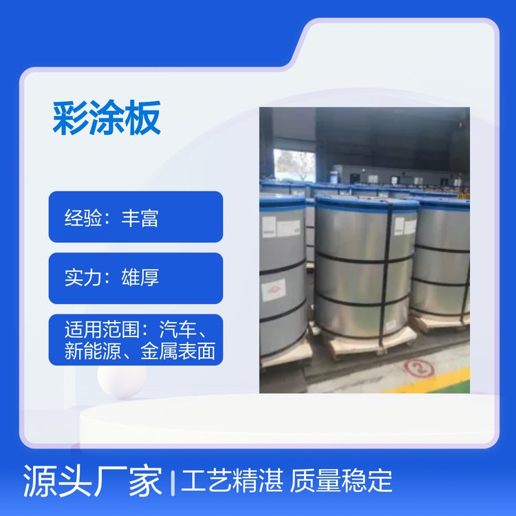 马钢彩涂板精湛工艺全国质检合格 品牌知名 适用广泛