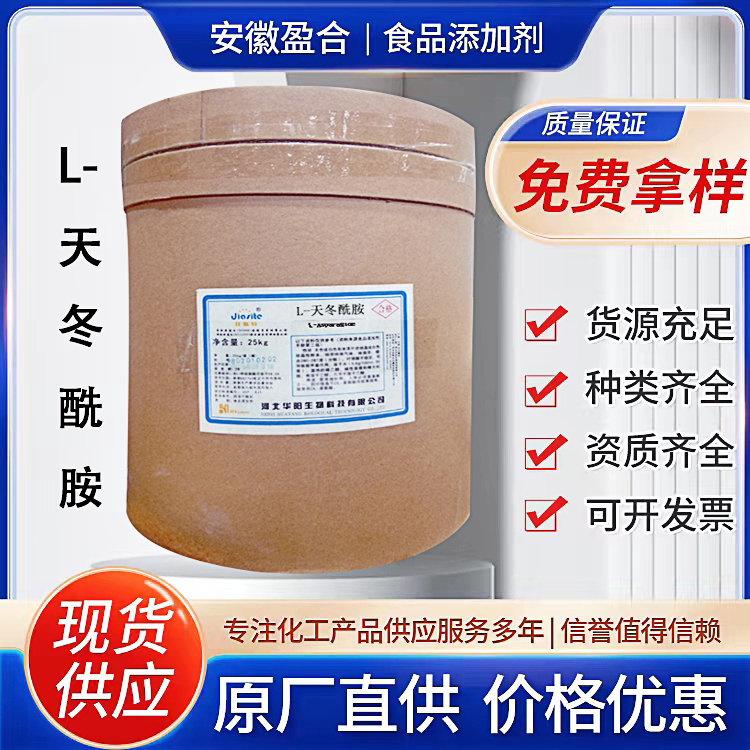 食品级L-天冬酰胺 营养强化剂 L-天门冬酰胺 品质保证