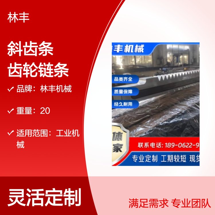 林丰机械定制斜齿条齿轮链条 工业机械传动 全国适用