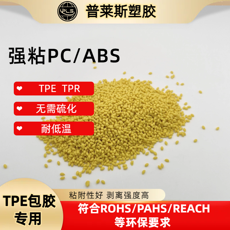 TPE/TPR包胶原料 abs 手柄 注塑 高粘性 耐磨 支持配色 普莱斯