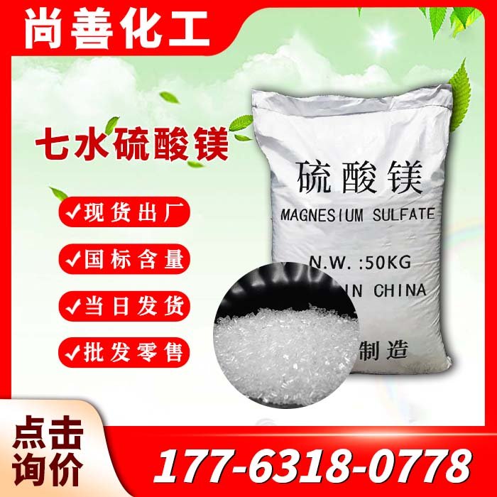 农用七水硫酸镁 工厂货源 白色晶体状 水处理肥料建材制革水产养殖用