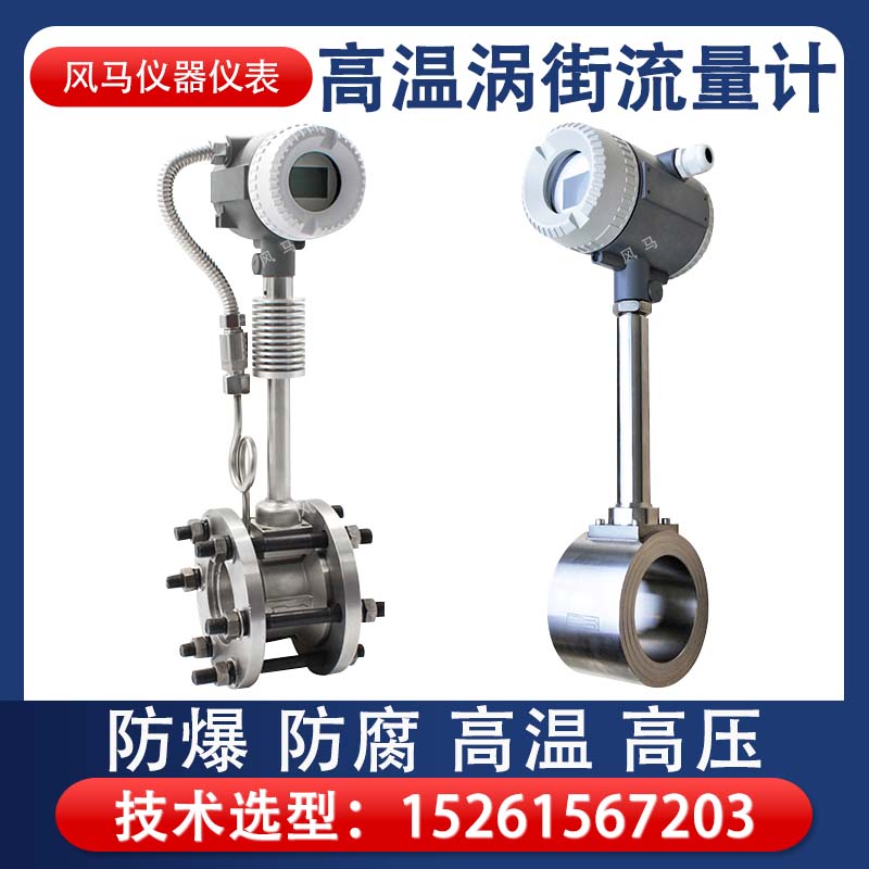 蒸汽涡街流量计 数显气体压缩 抗磨耐用 风马仪器仪表