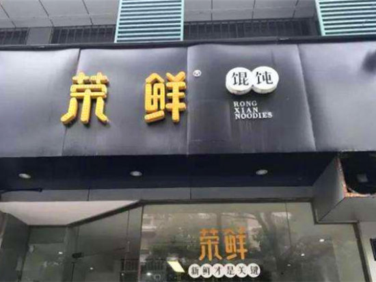 荣鲜馄饨