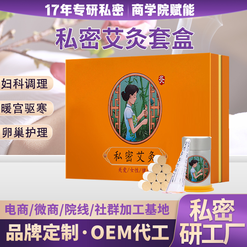 私密艾灸套盒 女性护理微烟悬灸筒会阴灸妇科调理套盒OEM代工