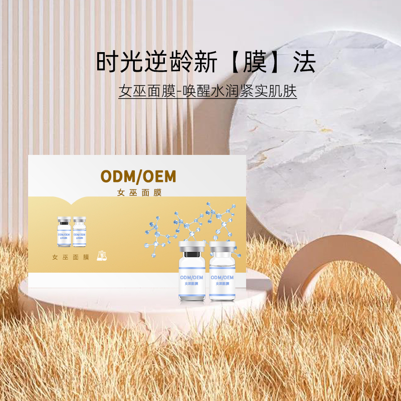女巫面膜OEM贴牌定制 V脸提升紧致拉皮抗皱美容院线雕ODM生产加工
