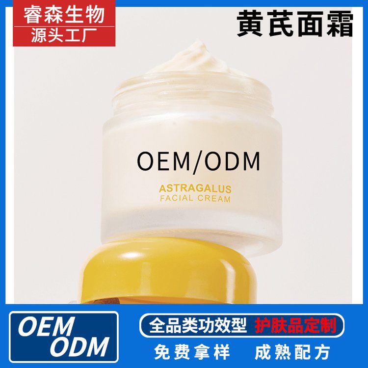 护肤品源头工厂黄芪保湿面霜OEM定制滋润补水化妆品厂家代加工