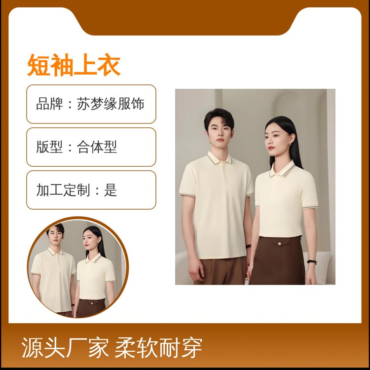 苏梦缘服饰短袖上衣 柔软耐穿透气百搭 吸汗舒适 定制加工