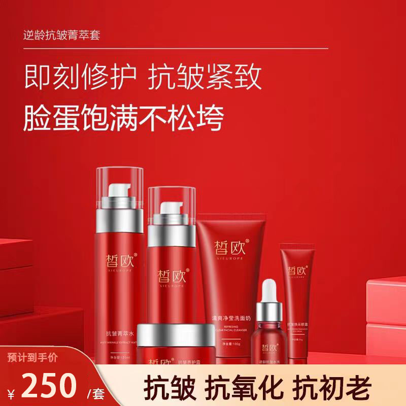 皙欧逆龄抗初老抗皱套装紧致淡化细纹抗氧化补水院线护肤品套盒