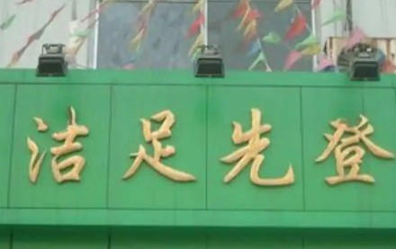 洁足先登