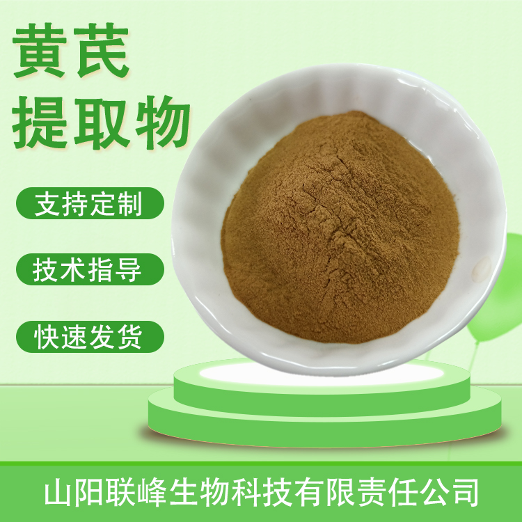 食品级黄芪提取物 水溶粉 黄芪多糖 植物萃取原料 多规格