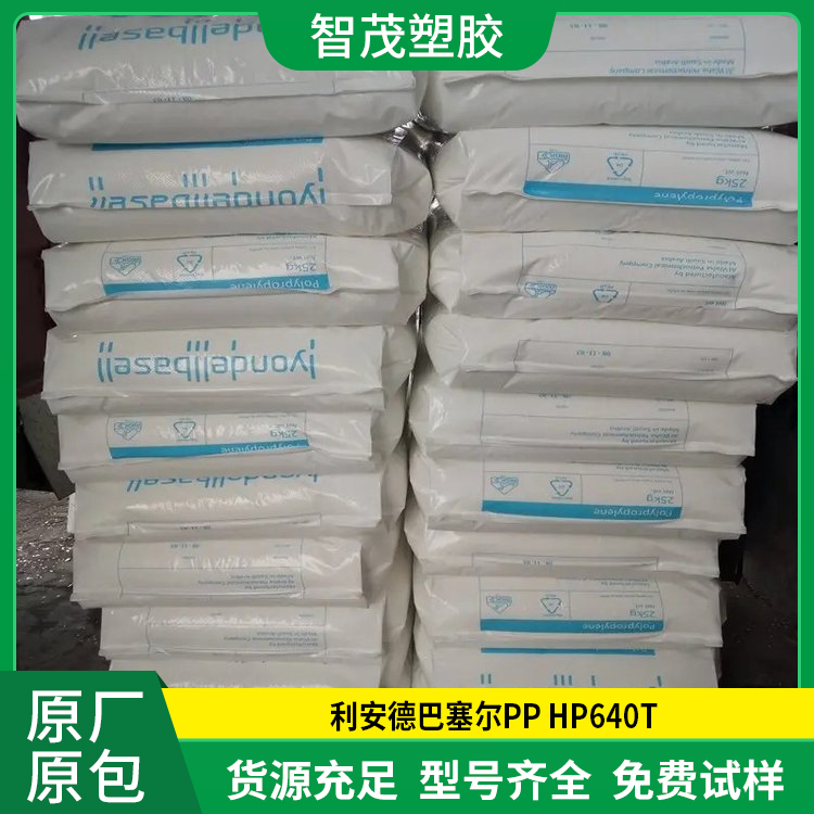 PP HP640T塑胶原料 利安德巴塞尔 高抗冲高流动pp