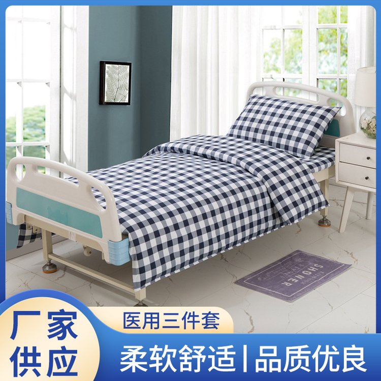 博尔雅医院床上用品床单被罩病房三件套加厚棉诊所敬老院宿舍被套