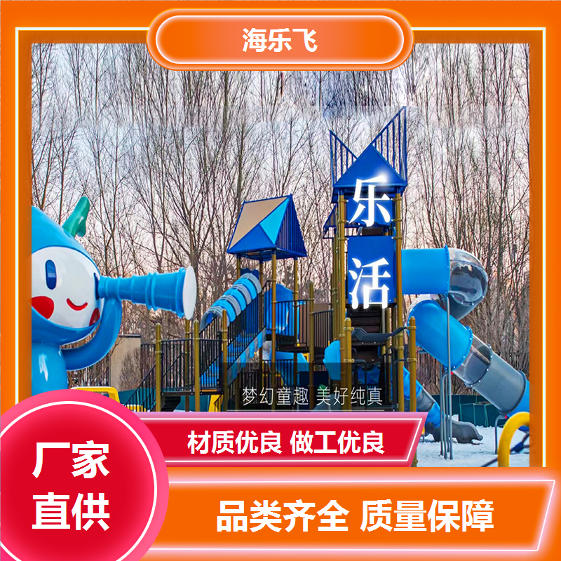 海乐飞 亲子互动主题乐园创意定制设计 不锈钢室外滑梯 大型游乐设备