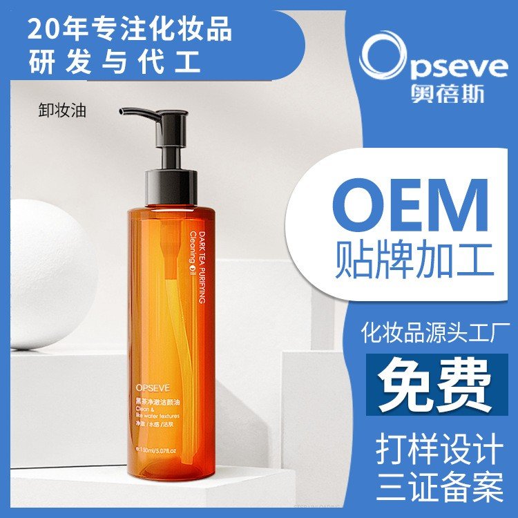 卸妆油眼唇脸三和一温和卸妆敏感肌肤专用脸部护理oem贴牌代加工