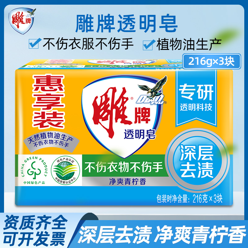 雕牌透明皂肥皂216g*3块组合装洗衣皂深层去渍家用青柠香皂去渍皂