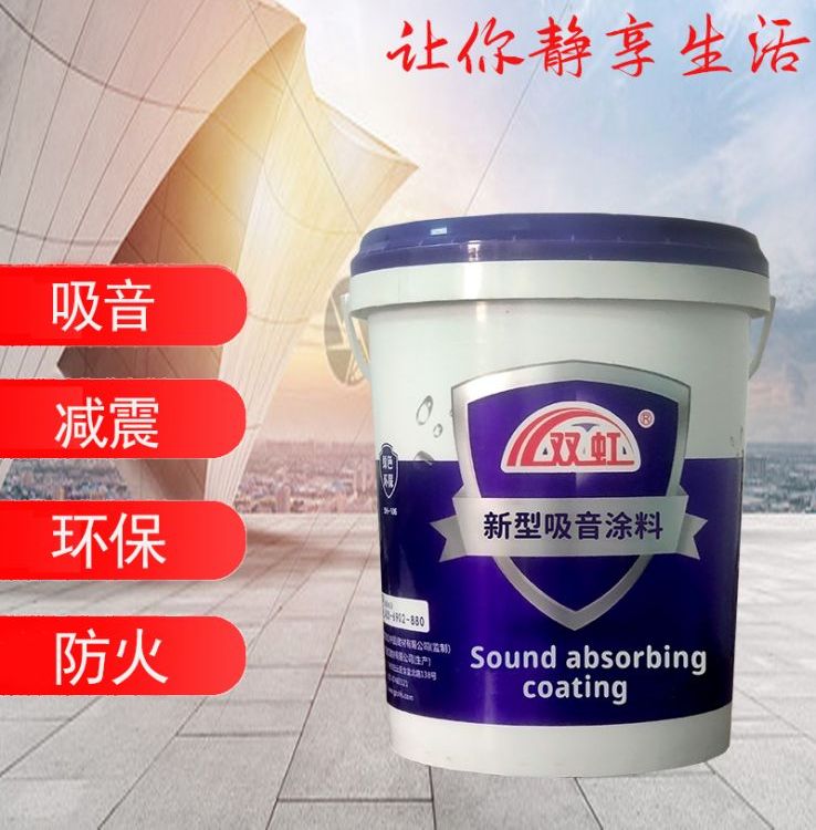供应双虹新型吸音涂料隔音涂料隔声涂料减震 绿色建筑1-3星可过