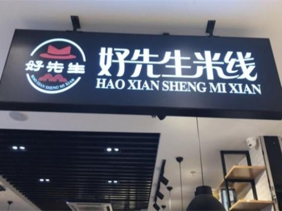 好先生米线