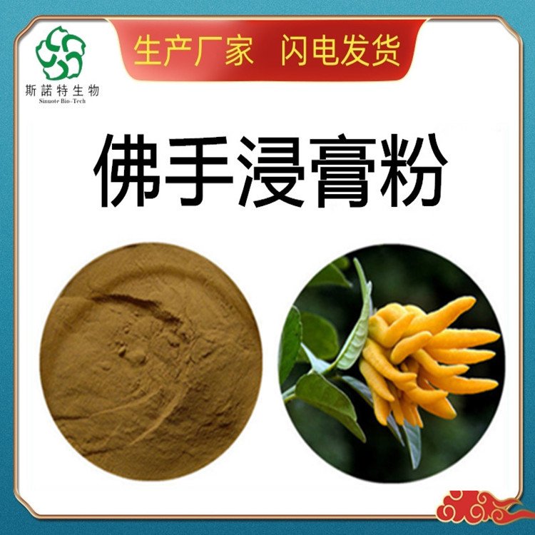 水溶性 佛手浸膏粉 滋方膏方 原料 食品级 常年供应