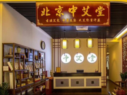 中艾堂艾灸养生馆