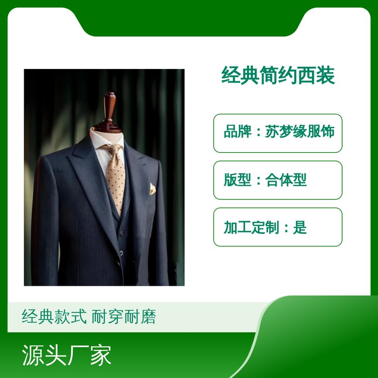 苏梦缘经典简约西装 上衣耐穿耐磨 合体裁剪 定制服务