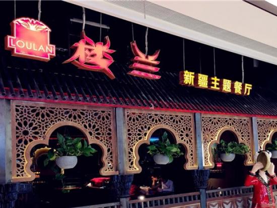 楼兰新疆主题餐厅