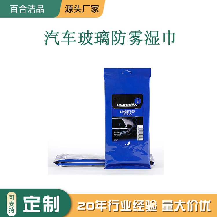 厂家定制 汽车湿巾 一次性 汽车玻璃防雾 持久有效 20片装 大尺寸