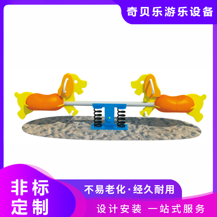 游乐幼儿园户外儿童跷跷板双人摇摇板游乐设施 奇贝乐
