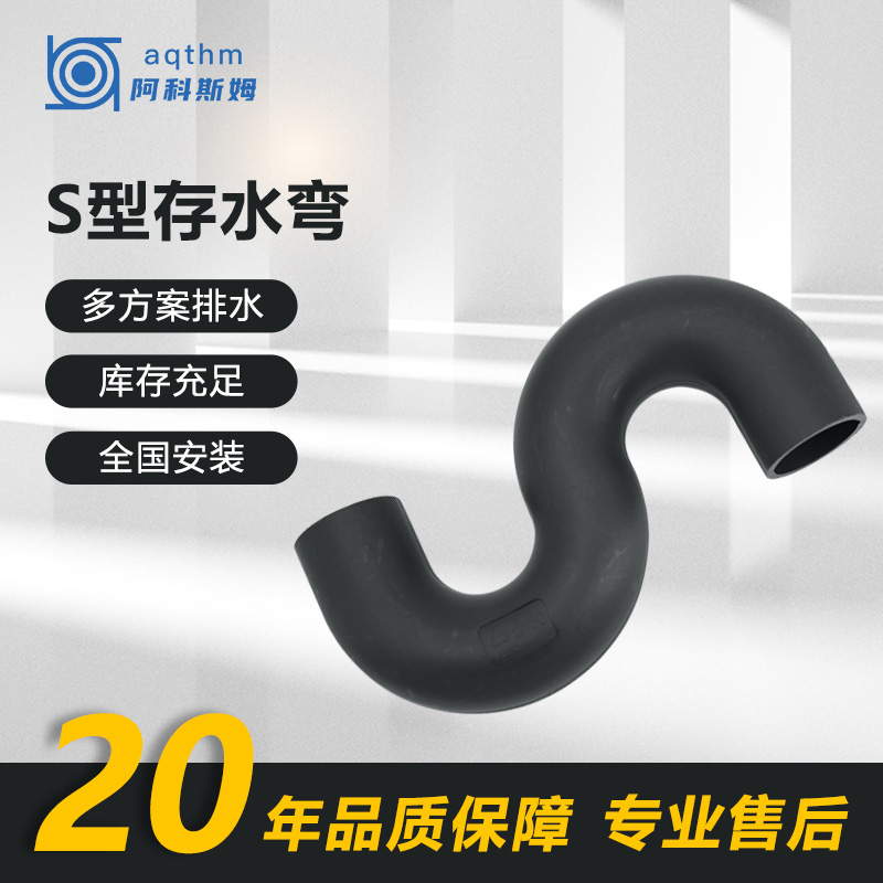 阿科斯姆 S型存水弯hdpe管材 虹吸排水管 市政工程耐酸碱抗压可定制