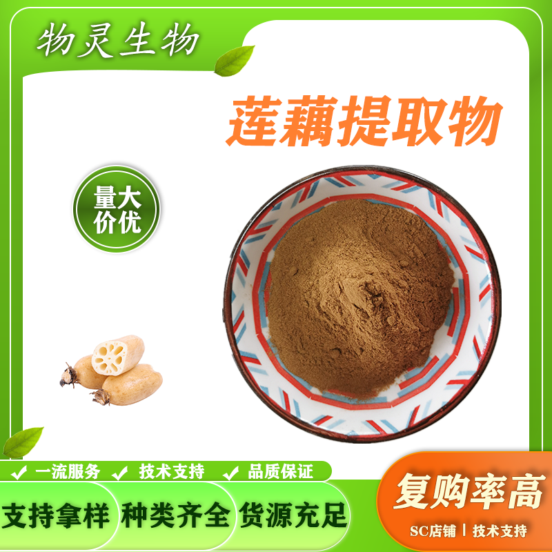 物灵生物 莲藕提取物 比例浓缩粉 水溶性莲菜粉 多规格
