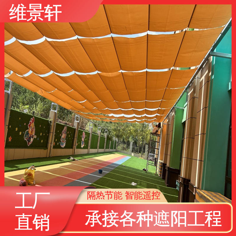 维景轩 学校操场遮阳帘 颜色款式多样 厂家定制