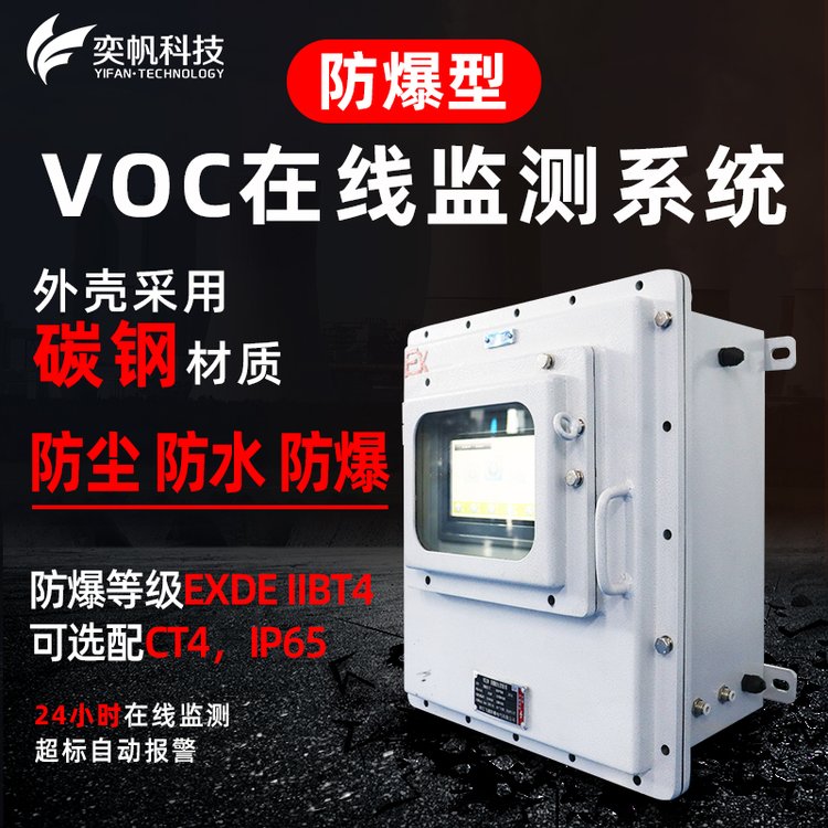 防爆VOC检测仪,vocs在线监测系统_TVOC在线监测仪