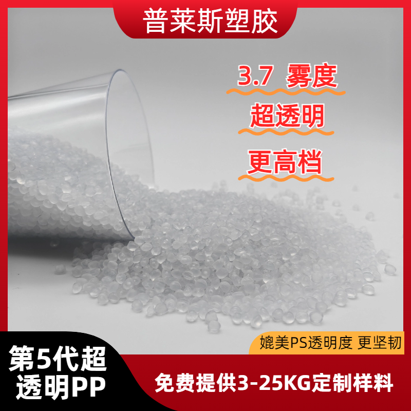 超透明PP 工艺 薄壁注塑 高清晰度 雾度3.7 高韧性 高冲击 普莱斯