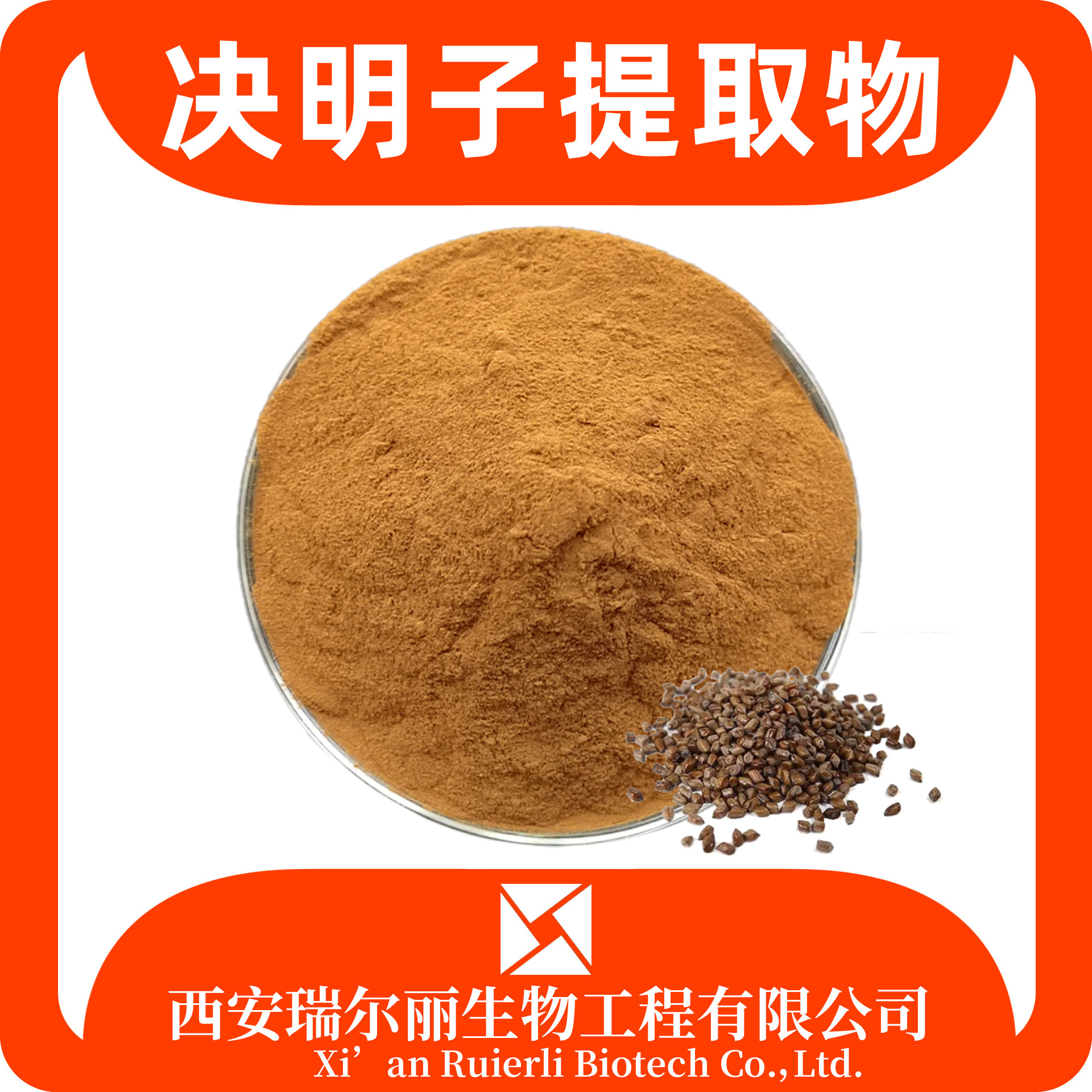 瑞尔丽生物 决明子提取物 决明子粉 SC证食品级 免费拿样 含税运