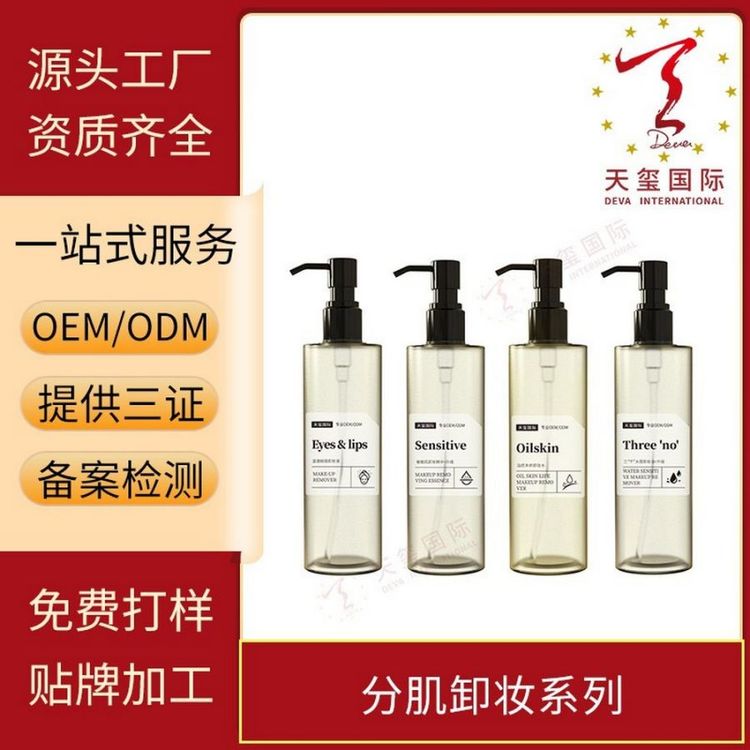 天玺分肌卸妆系列洁净溶妆清润呵护养卸合一贴牌生产oem代加工