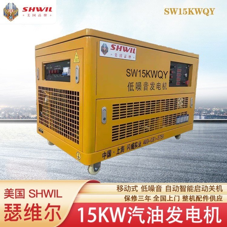 瑟维尔机械15KW汽油发电机 SW15KWQY 低噪音 单/三相 保修三年