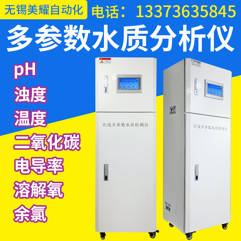 在线多参数水质检测仪柜式余氯检测仪PH浊度臭氧DO分析仪器