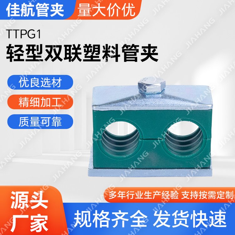 批发TTPG1轻型双联塑料管夹 双孔管卡 双管夹 不锈钢塑料双孔管夹