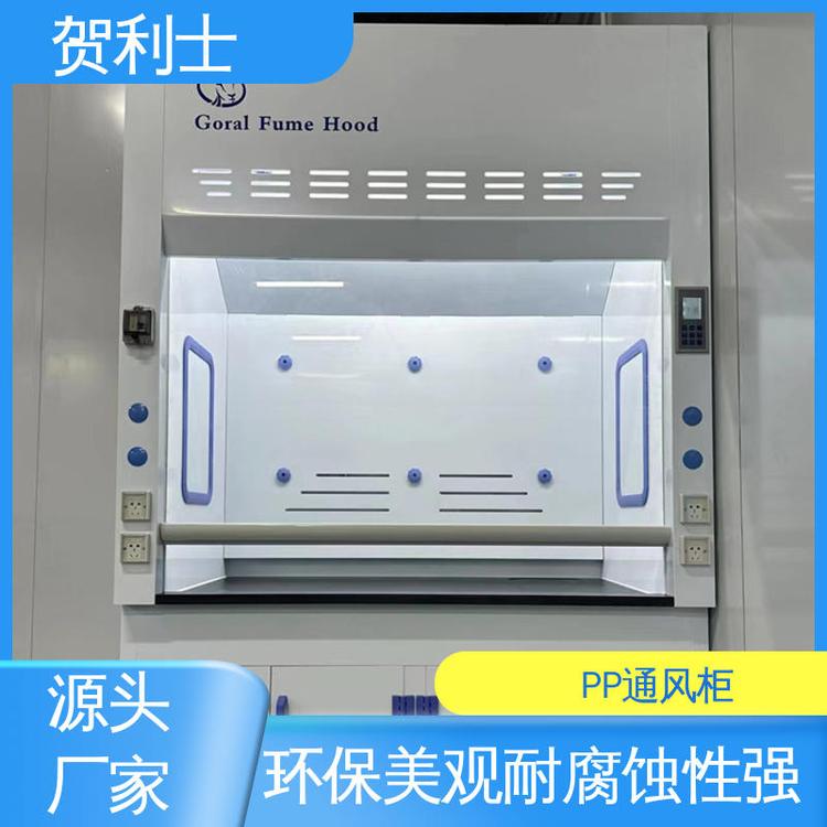 源头厂家 实验通风橱 PP通风柜 研发室摆放仪器用 可提供上门安装