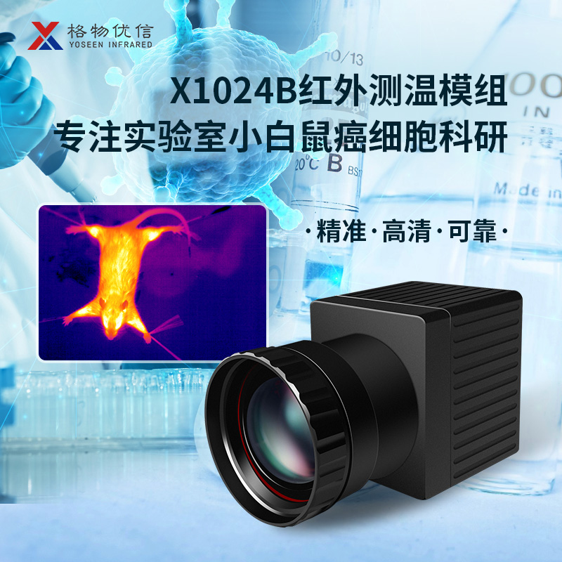 格物优信小白鼠科研高精度红外热像仪高端型热成像仪实验室测温仪