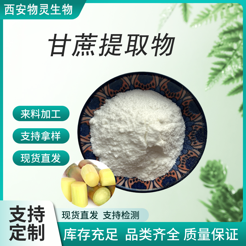 物灵 甘蔗提取物 蜀蔗粉 甘蔗汁 水溶性好 富含膳食纤维 固体饮料原料