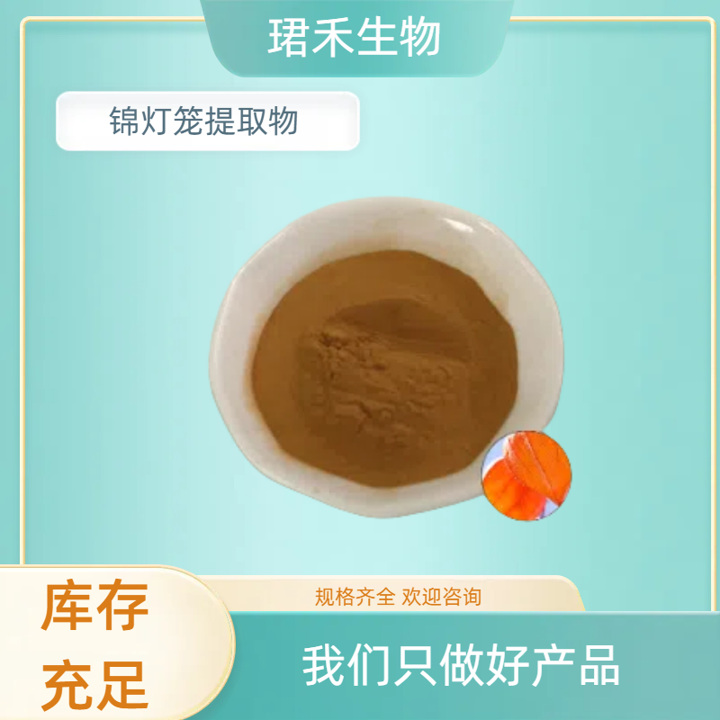 锦灯笼提取物 水溶金姑娘粉 植物提取原料 果粉饮料 源头货源