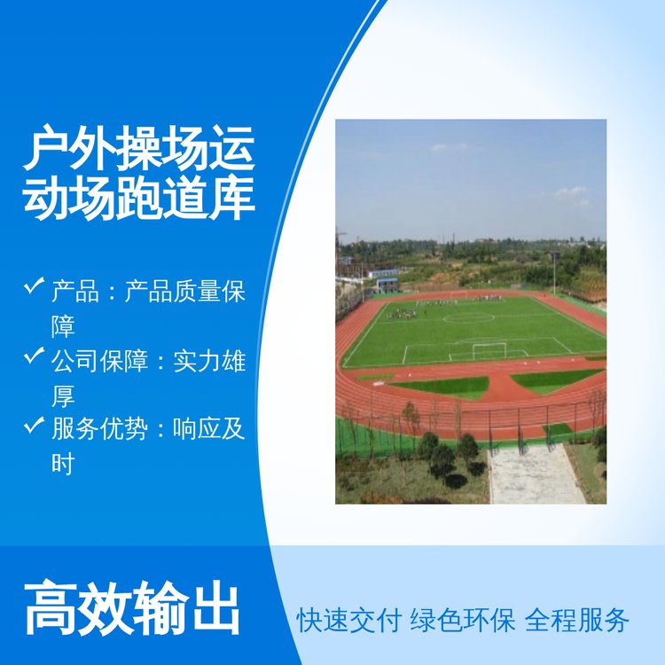 户外操场运动场跑道 库存充足 专业靠谱服务 服务优质