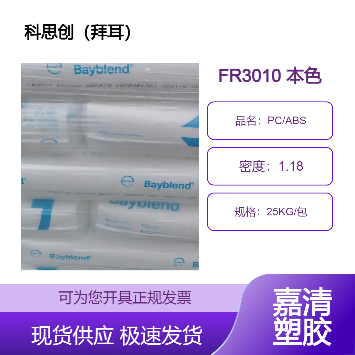 PC/ABS 科思创（拜耳）FR3010 000000本色 注塑级 阻燃级