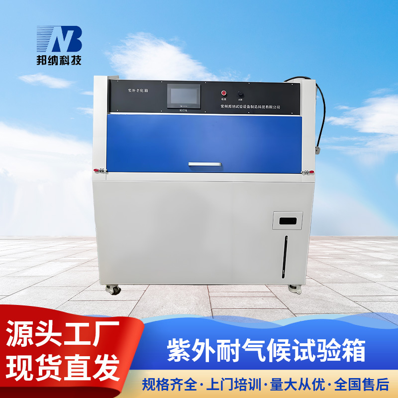 邦纳 紫外耐气候试验箱 紫外老化试验设备 气体检测箱