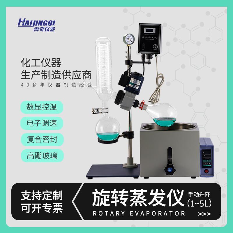 海奇仪器 旋转蒸发仪 小型1-5L 实验室仪器 蒸馏提纯