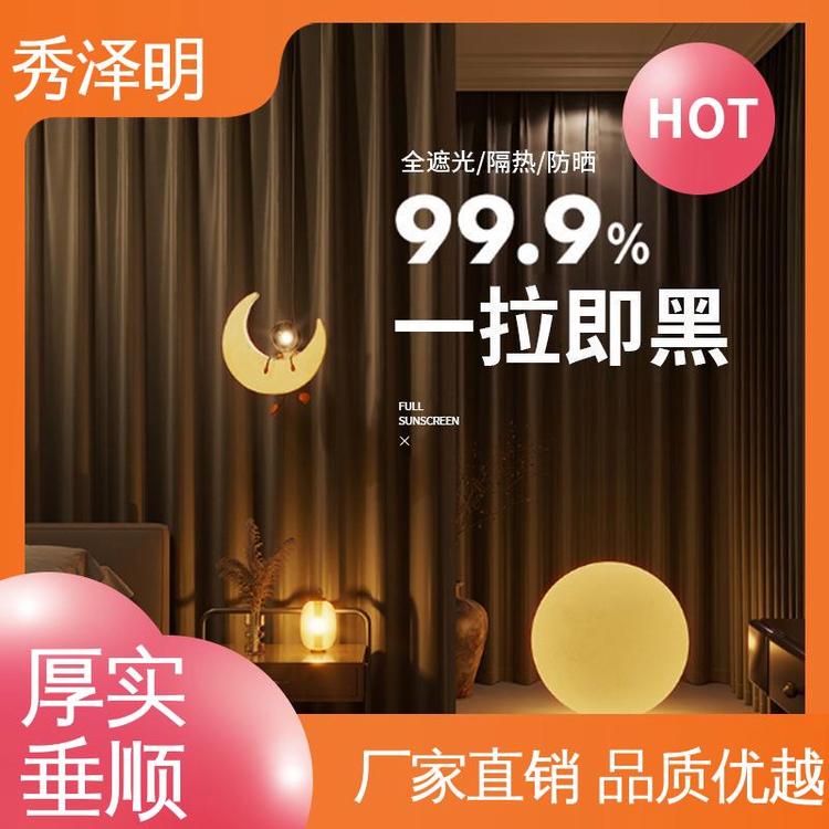 秀泽明企业 卧室用遮光 家居遮阳布 布艺简约 现货厂家